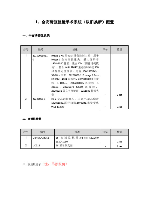 1、全高清腹腔镜手术系统(以旧换新)配置