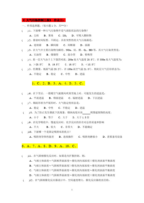 大气污染控制工程  作业三+四+五