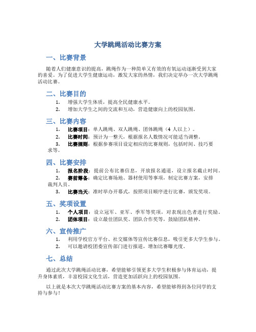 大学跳绳活动比赛方案