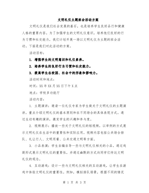 文明礼仪主题班会活动方案