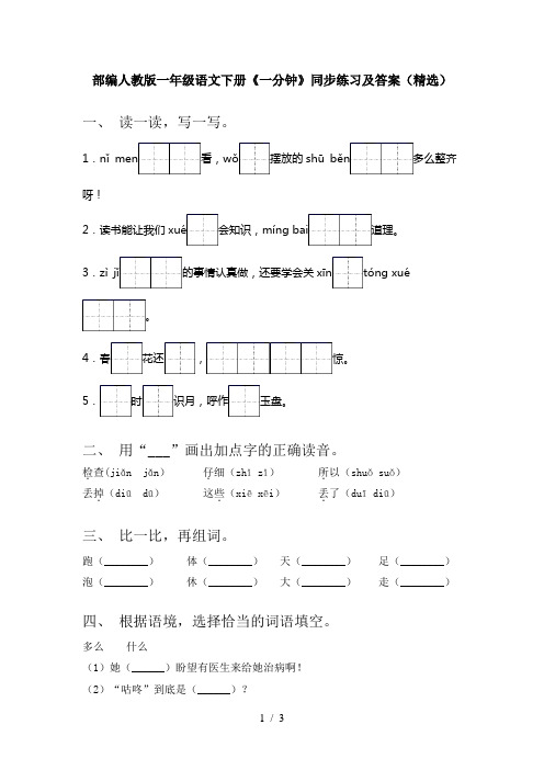 部编人教版一年级语文下册《一分钟》同步练习及答案(精选)