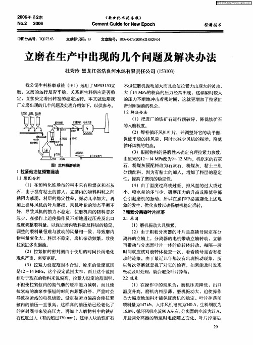 立磨在生产中出现的几个问题及解决办法