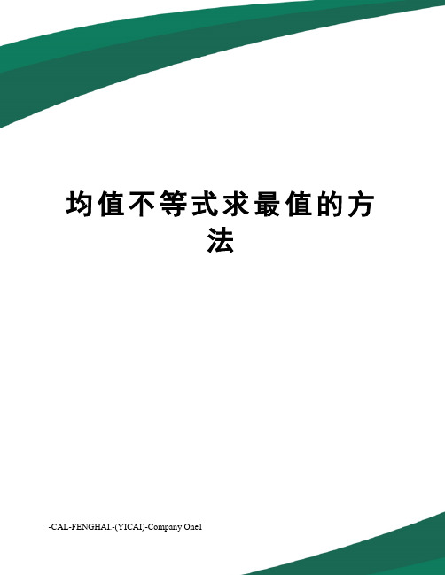 均值不等式求最值的方法