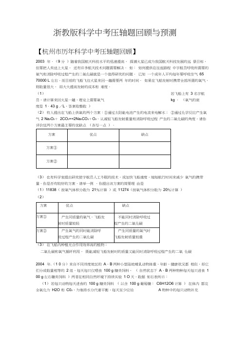 浙教版科学中考压轴题回顾与预测(附答案)