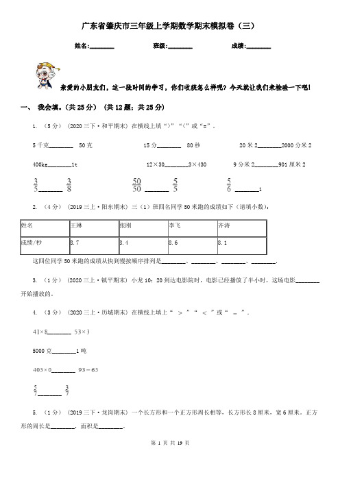 广东省肇庆市三年级上学期数学期末模拟卷(三)