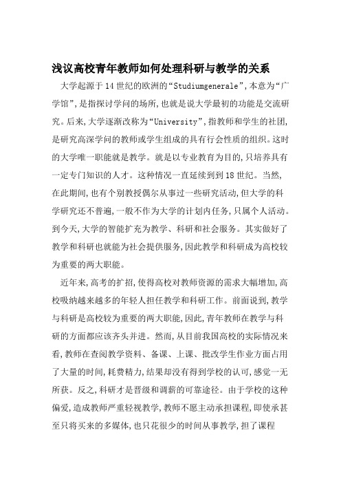 浅议高校青年教师如何处理科研与教学的关系 教育文档