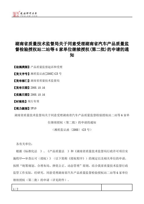 湖南省质量技术监督局关于同意受理湖南省汽车产品质量监督检验授