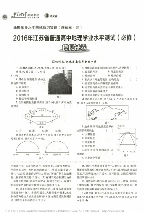 2016年江苏省普通高中地理学业水平测试_必修_模拟试卷_杨伟大