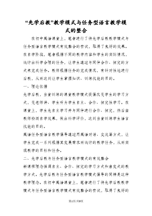 “先学后教”教学模式与任务型语言教学模式的整合