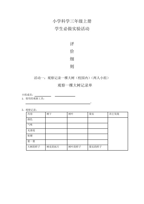 小学科学三年级上册学生必做实验活动记录单