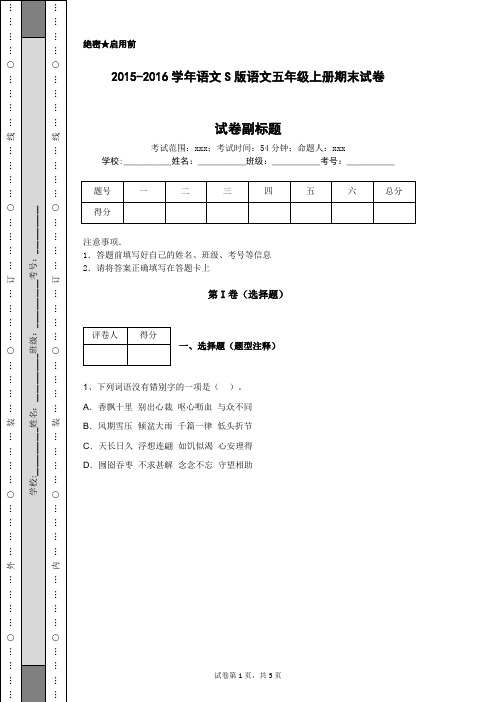 2015-2016学年语文S版语文五年级上册期末试卷