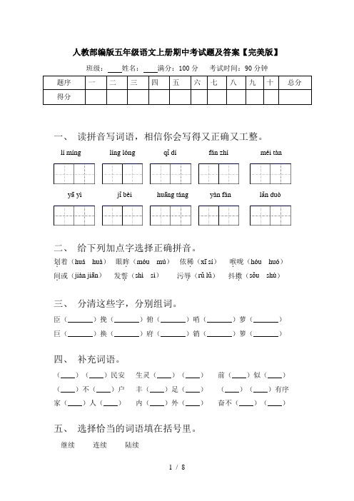 人教部编版五年级语文上册期中考试题及答案【完美版】