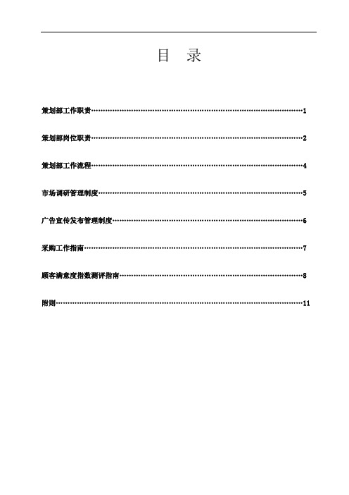 某地产公司策划部工作手册