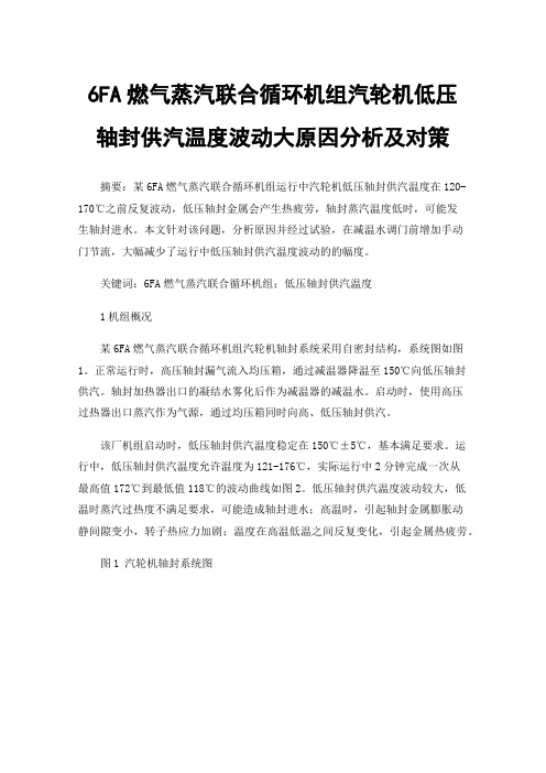 6FA燃气蒸汽联合循环机组汽轮机低压轴封供汽温度波动大原因分析及对策