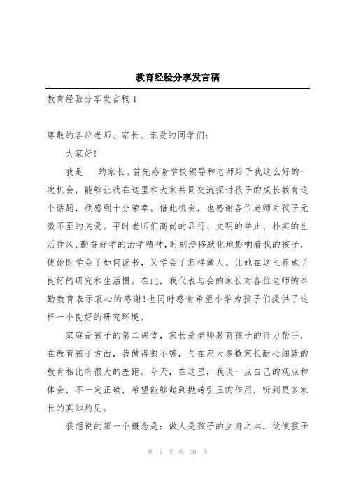 教育经验分享发言稿