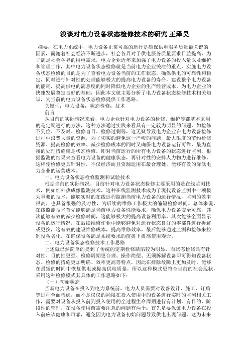 浅谈对电力设备状态检修技术的研究 王泽昊