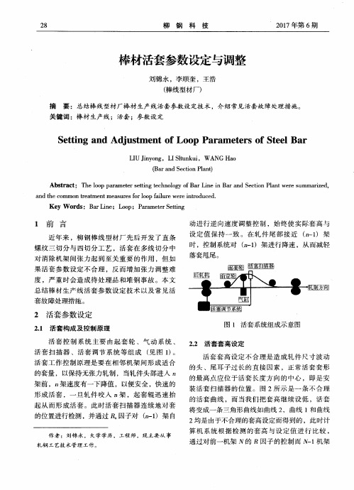 棒材活套参数设定与调整