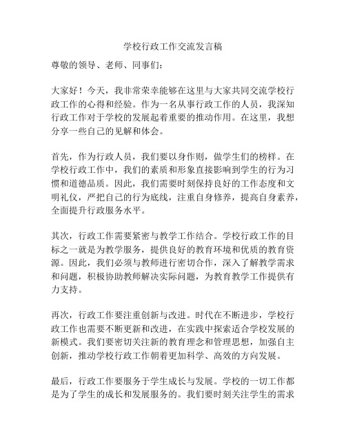 学校行政工作交流发言稿