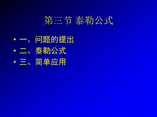 高等数学：第三章 第三节 泰勒公式