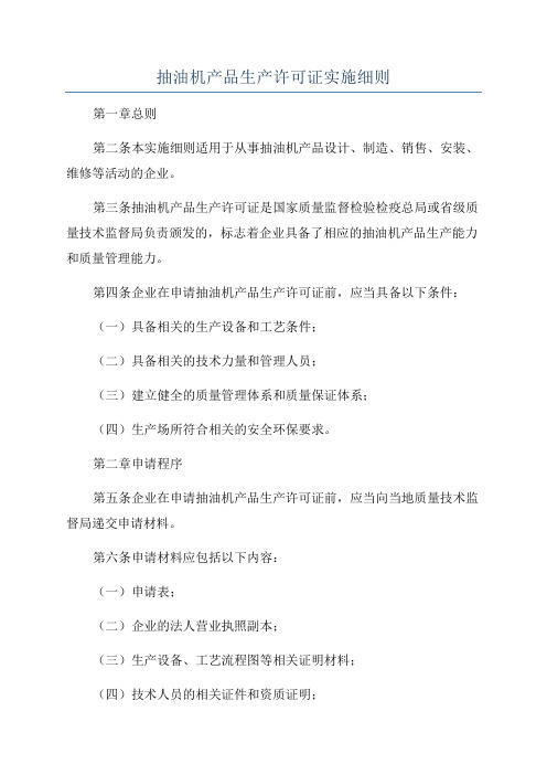 抽油机产品生产许可证实施细则