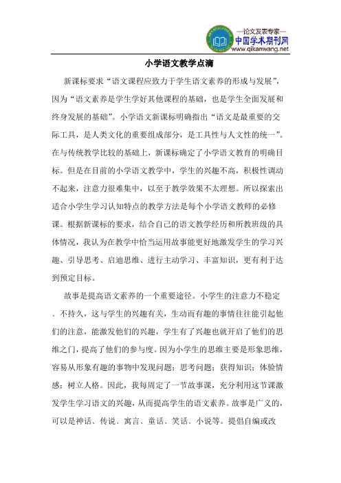 小学语文教学点滴