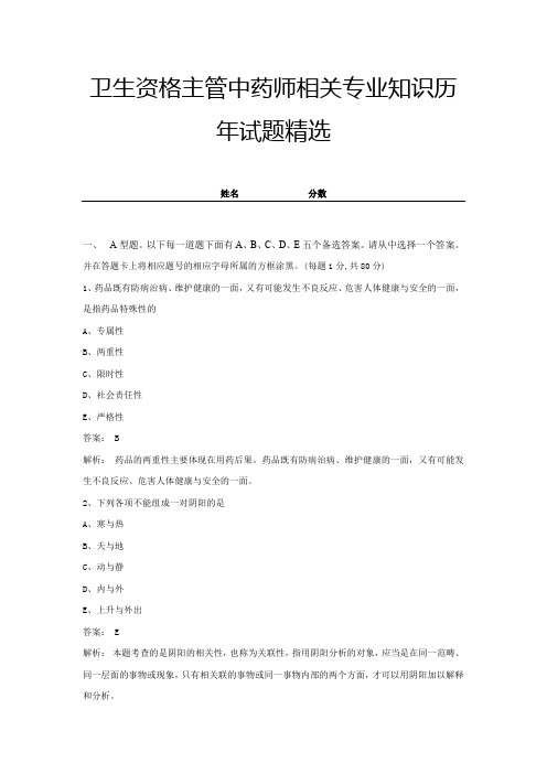 卫生资格主管中药师相关专业知识历年试题精选带答案及解析 (16)