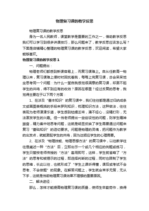 物理复习课的教学反思