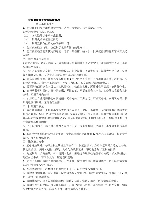 有线电视施工安全操作规程