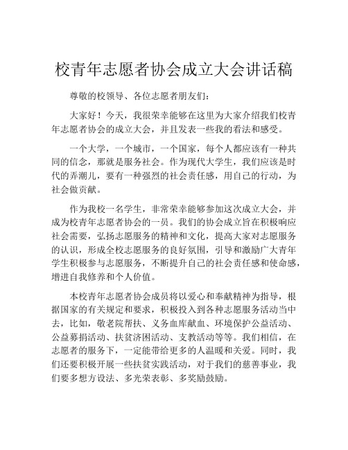 校青年志愿者协会成立大会讲话稿