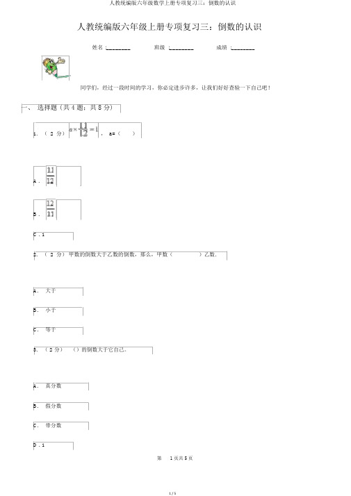 人教统编版六年级数学上册专项复习三：倒数的认识