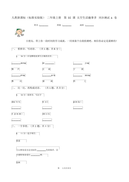人教新课标(标准实验版)二年级的上册第32课太空生活趣事多同步测试A卷