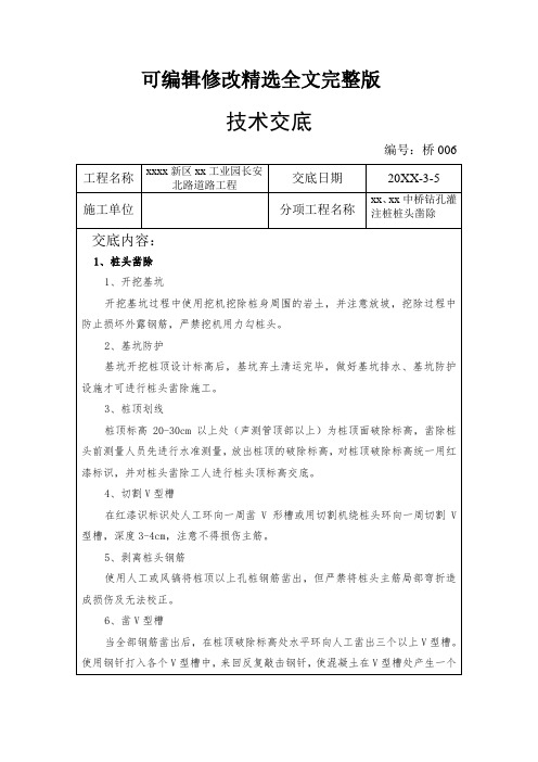 钻孔灌注桩凿除桩头施工技术交底精选全文