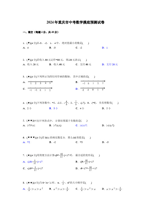 2024年重庆市中考数学摸底预测试卷