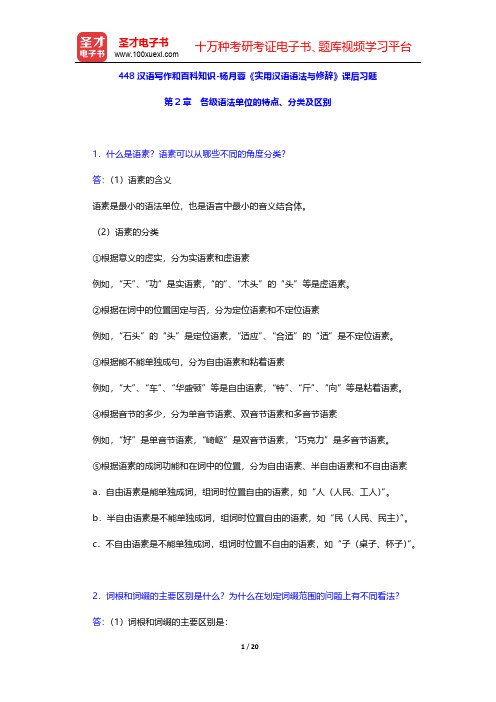 448汉语写作和百科知识-杨月蓉《实用汉语语法与修辞》课后习题(各级语法单位的特点、分类及区别)【圣