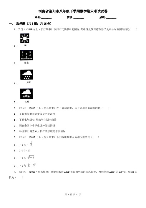 河南省洛阳市八年级下学期数学期末考试试卷