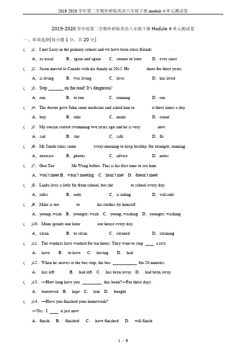 2019-2020学年第二学期外研版英语八年级下册module 4单元测试卷