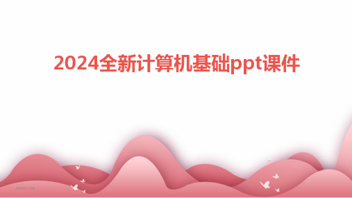 2024版全新计算机基础ppt课件