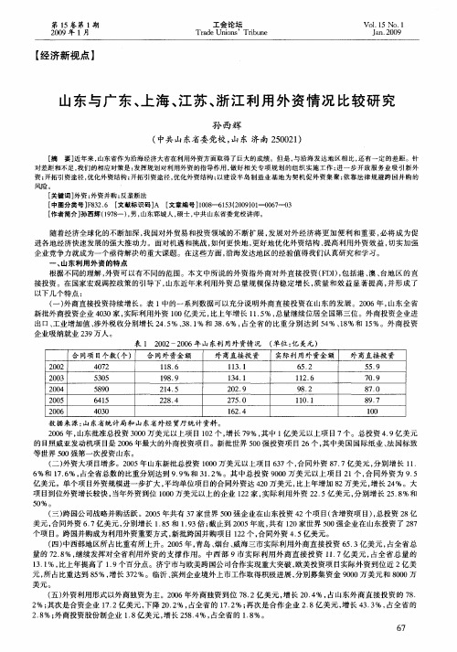 山东与广东、上海、江苏、浙江利用外资情况比较研究