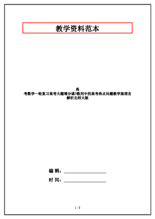 高考数学一轮复习高考大题增分课3数列中的高考热点问题教学案理含解析北师大版