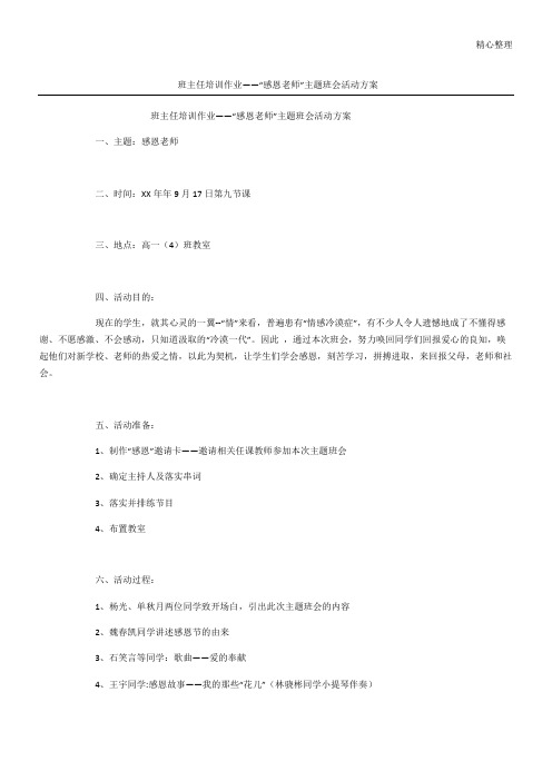 班主任培训作业——“感恩老师”主题班会活动方案