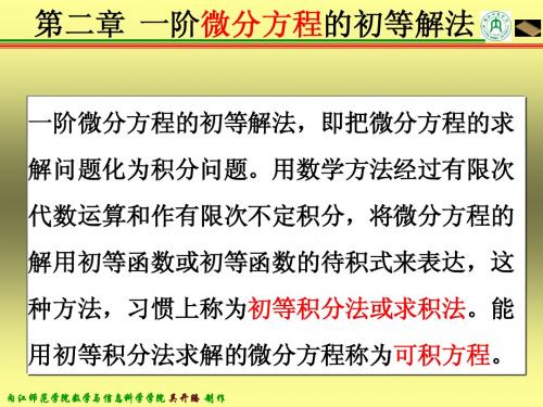 常微分方程第二章一阶微分方程的初等解法