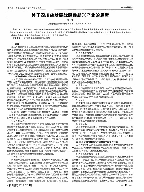 关于四川省发展战略性新兴产业的思考