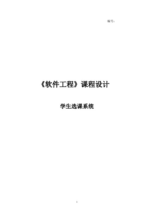软件工程课程设计--学生选课系统