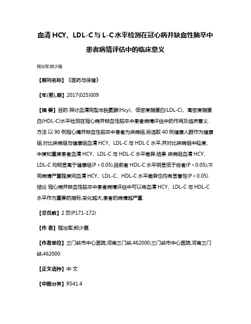 血清HCY、LDL-C与L-C水平检测在冠心病并缺血性脑卒中患者病情评估中的临床意义