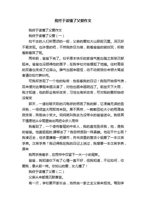 我终于读懂了父爱作文