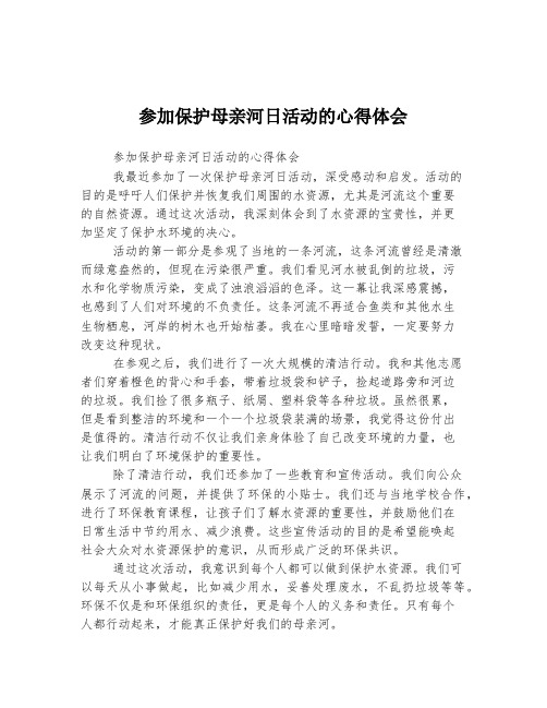 参加保护母亲河日活动的心得体会