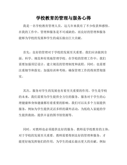 学校教育的管理与服务心得