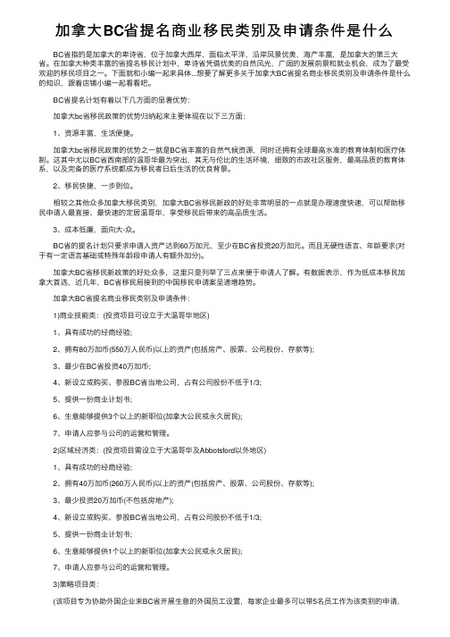 加拿大BC省提名商业移民类别及申请条件是什么