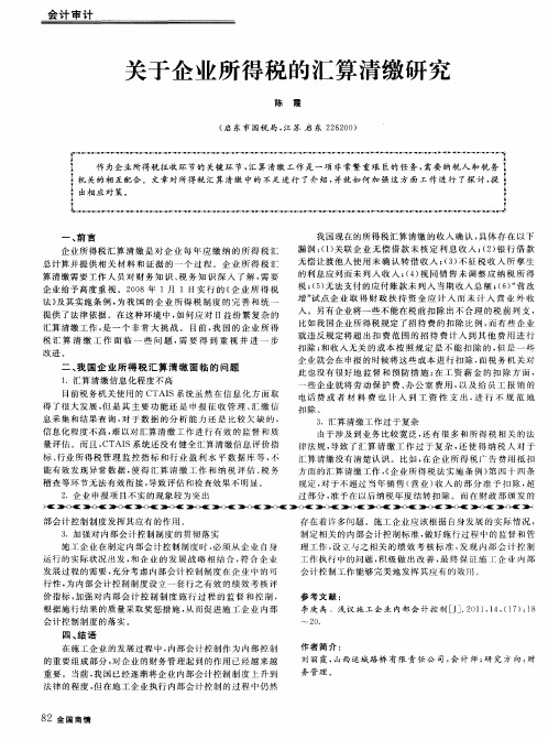 关于企业所得税的汇算清缴研究