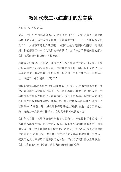 教师代表三八红旗手发言稿三篇